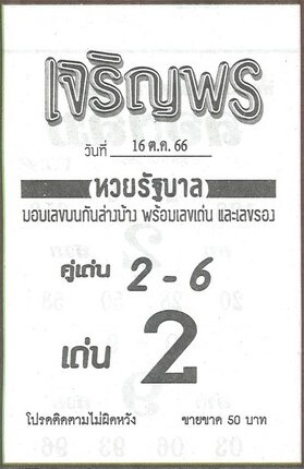 หวยเจริญพร